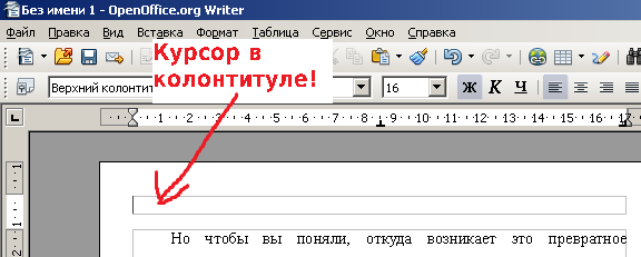 http://matrunich.com/wp-content/uploads/2013/01/openoffice_writer_put_cursor_in_header.png