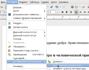 Меню текстового редактора LibreOffice Вставка-Оглавление и указатели